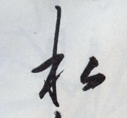 王守仁行書私字書法寫法