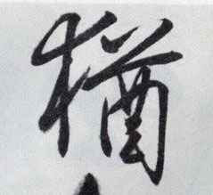 王守仁行書犹字書法寫法