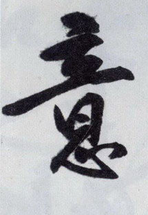 王守仁行書意字書法寫法