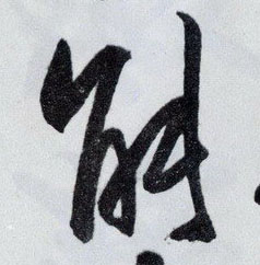 王守仁行書能字書法寫法