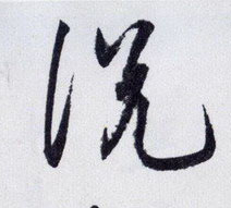 王守仁行書说字書法寫法