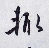 王守仁行書辄字書法寫法