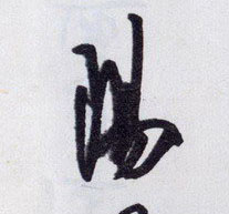 王守仁行書阳字書法寫法