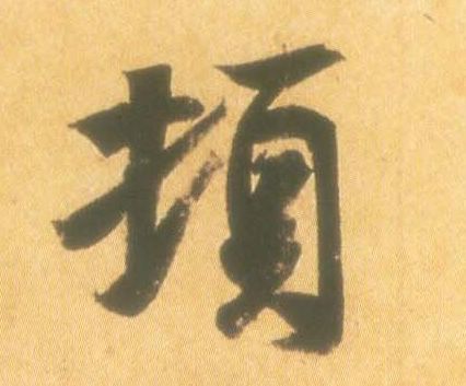 王羲之行書顿字書法寫法