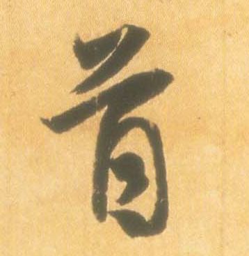 王羲之行書首字書法寫法