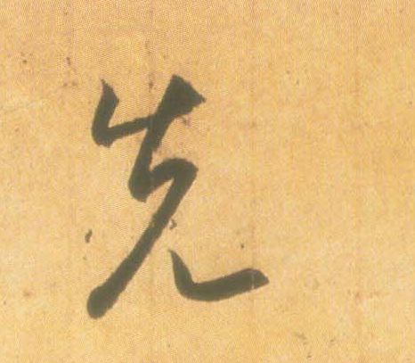 王羲之行書先字書法寫法