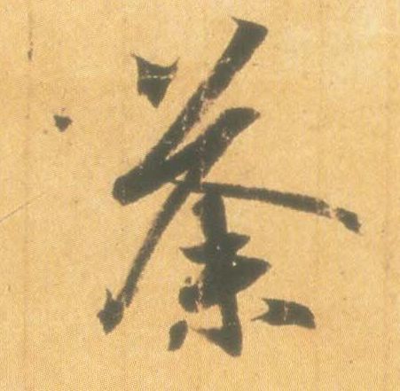 王羲之行書荼字書法寫法