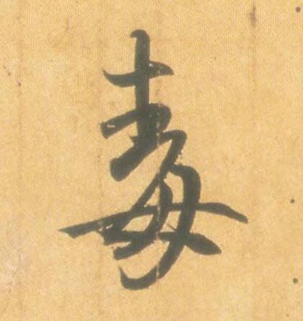 王羲之行書毒字書法寫法