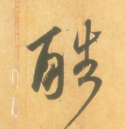 王羲之行書酷字書法寫法