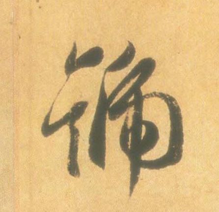 王羲之行書号字書法寫法