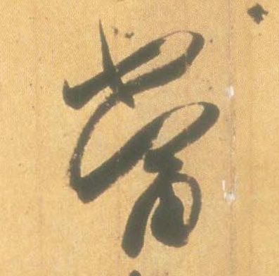 王羲之行書當字書法寫法