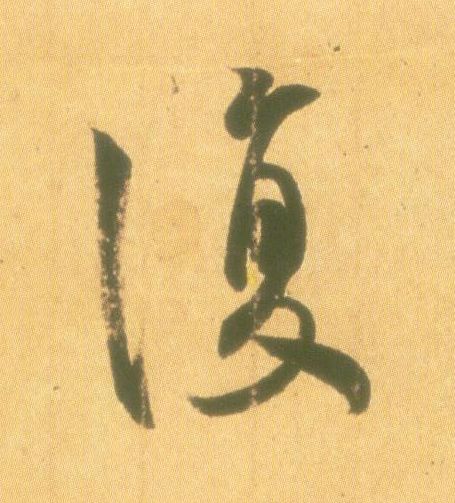 王羲之行書復字書法寫法