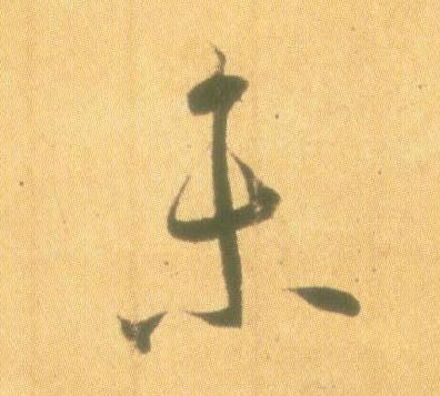 王羲之行書未字書法寫法
