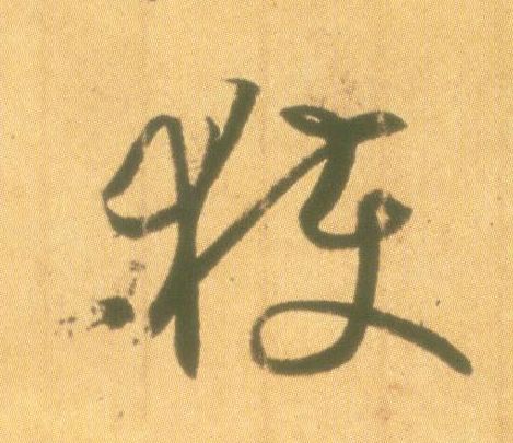 王羲之行書获字書法寫法