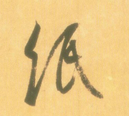 王羲之行書纸字書法寫法