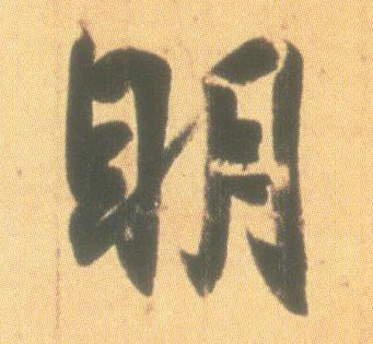 王羲之行書明字書法寫法