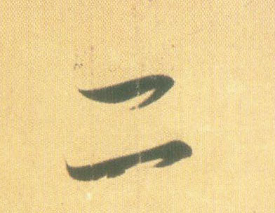 王羲之行書二字書法寫法