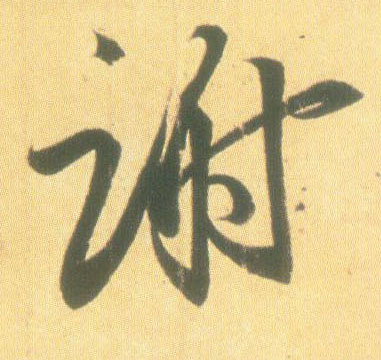 王羲之行書谢字書法寫法