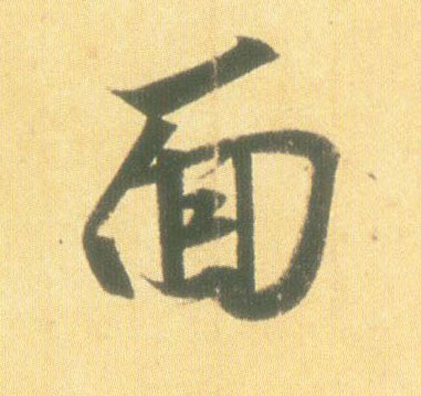 王羲之行書面字書法寫法