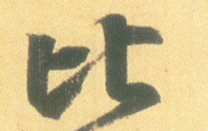 王羲之行書比字書法寫法