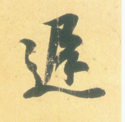 王羲之行書迟字書法寫法