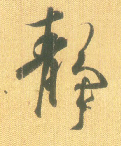 王羲之行書静字書法寫法