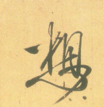 王羲之行書想字書法寫法