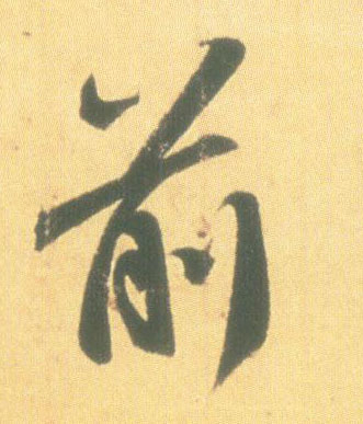 王羲之行書前字書法寫法