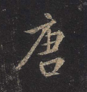 不詳行書唐字書法寫法