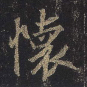 不詳行書怀字書法寫法