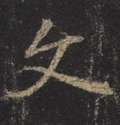 不詳行書文字書法寫法