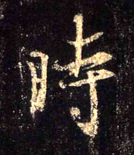 不詳行書時字書法寫法