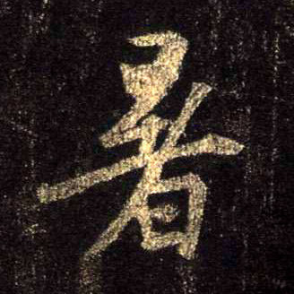 不詳行書暑字書法寫法