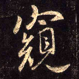 不詳行書窥字書法寫法