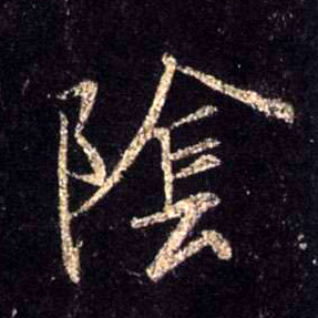 不詳行書陰字書法寫法
