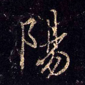 不詳行書陽字書法寫法