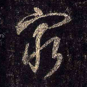 不詳行書穷字書法寫法