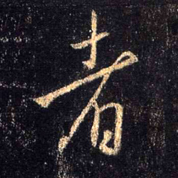 不詳行書者字書法寫法