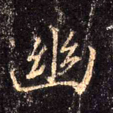 不詳行書幽字書法寫法