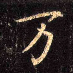 不詳行書万字書法寫法