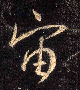 不詳行書宙字書法寫法