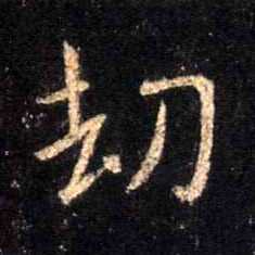 不詳行書劫字書法寫法
