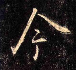 不詳行書今字書法寫法