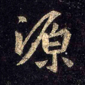 不詳行書源字書法寫法