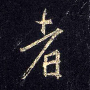 不詳行書者字書法寫法