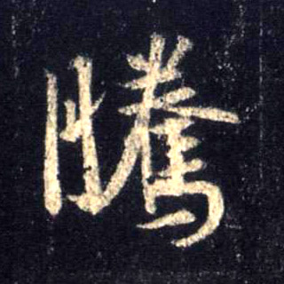 不詳行書騰字書法寫法