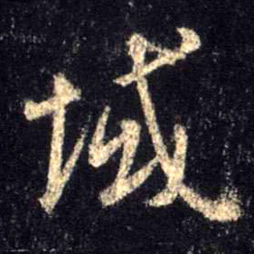 不詳行書域字書法寫法