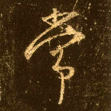 不詳行書常字書法寫法