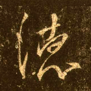 不詳行書德字書法寫法
