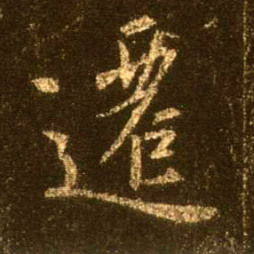 不詳行書迁字書法寫法